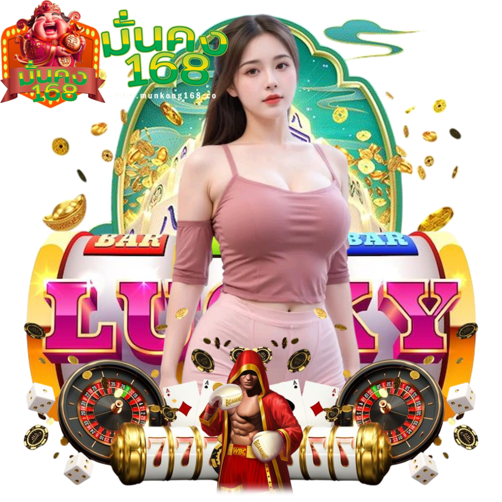 munkong168 เครดิตฟรี